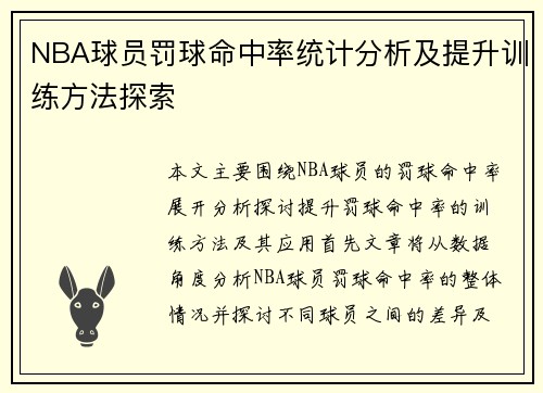 NBA球员罚球命中率统计分析及提升训练方法探索
