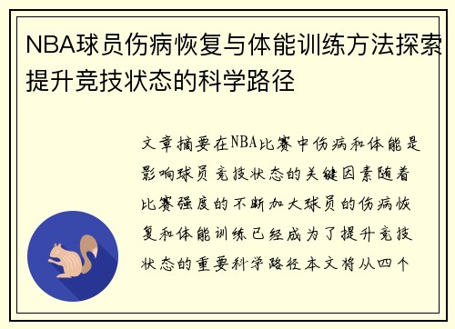 NBA球员伤病恢复与体能训练方法探索提升竞技状态的科学路径