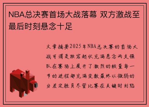 NBA总决赛首场大战落幕 双方激战至最后时刻悬念十足