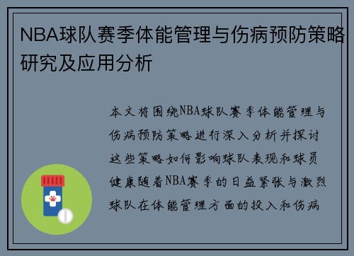 NBA球队赛季体能管理与伤病预防策略研究及应用分析