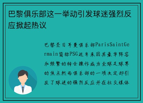 巴黎俱乐部这一举动引发球迷强烈反应掀起热议