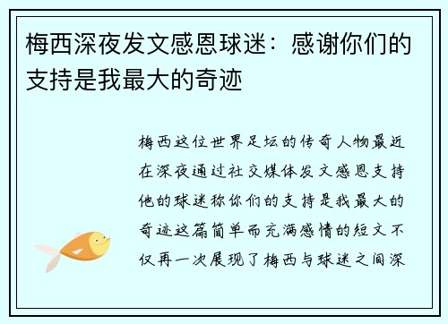 梅西深夜发文感恩球迷：感谢你们的支持是我最大的奇迹
