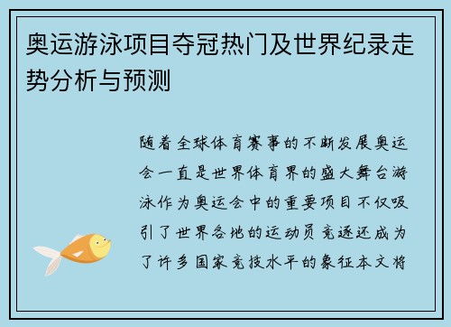 奥运游泳项目夺冠热门及世界纪录走势分析与预测