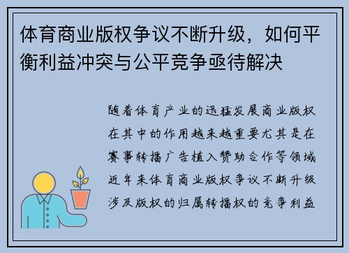 体育商业版权争议不断升级，如何平衡利益冲突与公平竞争亟待解决