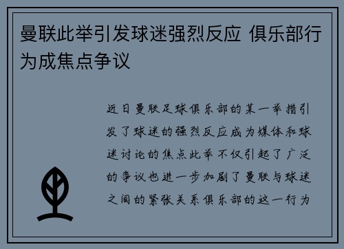 曼联此举引发球迷强烈反应 俱乐部行为成焦点争议
