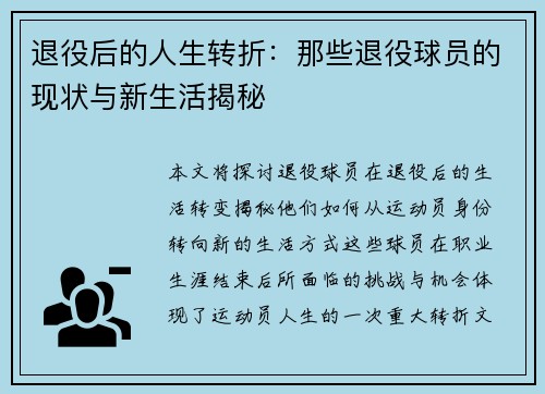 退役后的人生转折：那些退役球员的现状与新生活揭秘