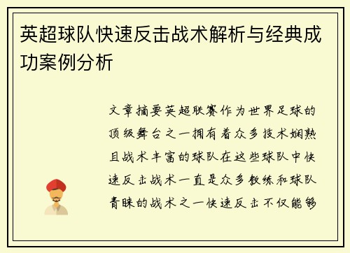 英超球队快速反击战术解析与经典成功案例分析