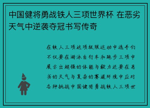 中国健将勇战铁人三项世界杯 在恶劣天气中逆袭夺冠书写传奇