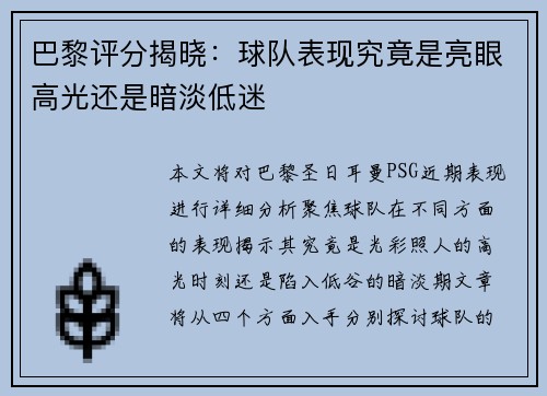 巴黎评分揭晓：球队表现究竟是亮眼高光还是暗淡低迷