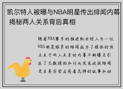 凯尔特人被曝与NBA明星传出绯闻内幕 揭秘两人关系背后真相