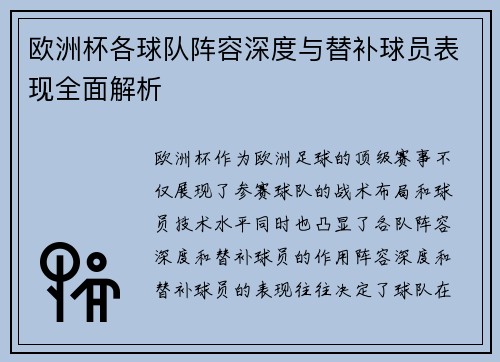 欧洲杯各球队阵容深度与替补球员表现全面解析