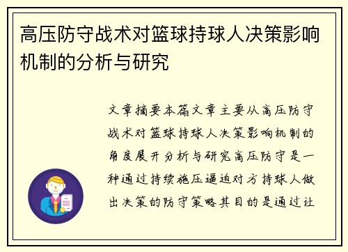 高压防守战术对篮球持球人决策影响机制的分析与研究