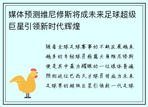 媒体预测维尼修斯将成未来足球超级巨星引领新时代辉煌
