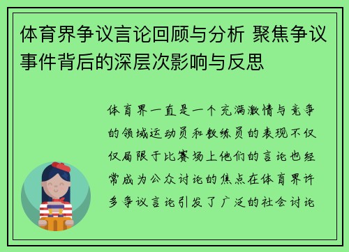 体育界争议言论回顾与分析 聚焦争议事件背后的深层次影响与反思