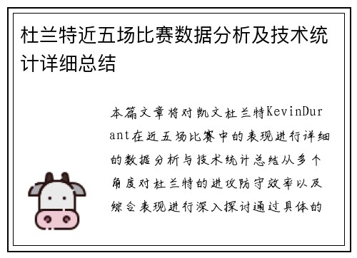 杜兰特近五场比赛数据分析及技术统计详细总结