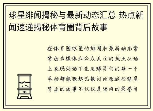 球星绯闻揭秘与最新动态汇总 热点新闻速递揭秘体育圈背后故事