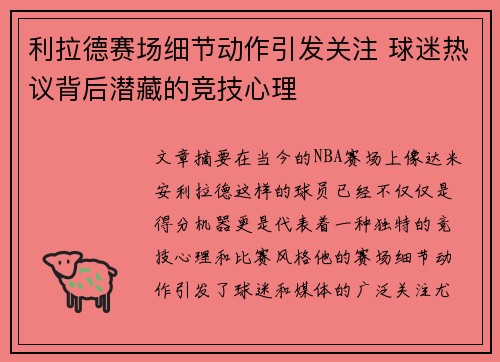 利拉德赛场细节动作引发关注 球迷热议背后潜藏的竞技心理