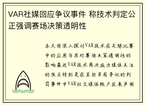 VAR社媒回应争议事件 称技术判定公正强调赛场决策透明性