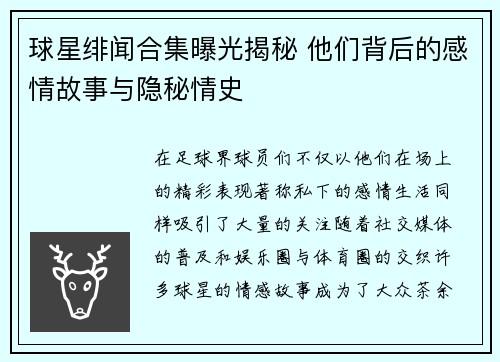 球星绯闻合集曝光揭秘 他们背后的感情故事与隐秘情史
