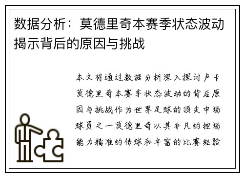 数据分析：莫德里奇本赛季状态波动揭示背后的原因与挑战
