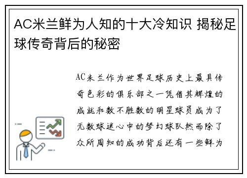 AC米兰鲜为人知的十大冷知识 揭秘足球传奇背后的秘密