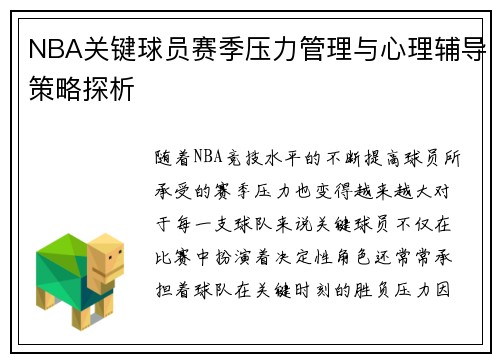 NBA关键球员赛季压力管理与心理辅导策略探析