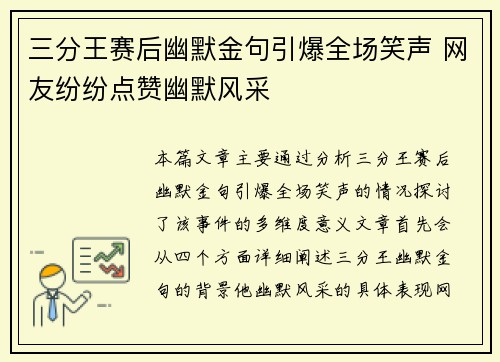 三分王赛后幽默金句引爆全场笑声 网友纷纷点赞幽默风采