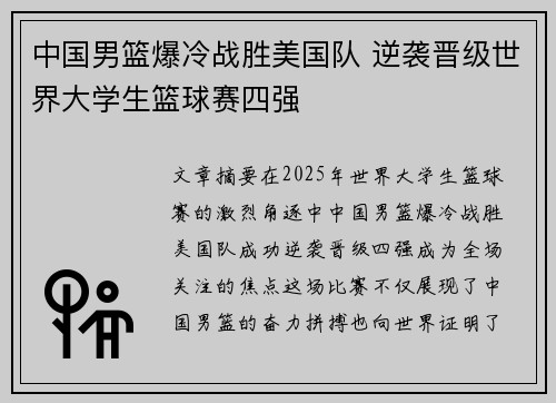 中国男篮爆冷战胜美国队 逆袭晋级世界大学生篮球赛四强