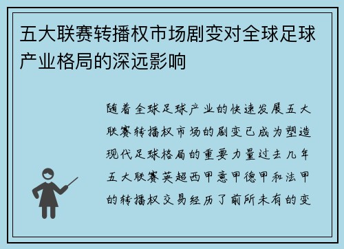 五大联赛转播权市场剧变对全球足球产业格局的深远影响