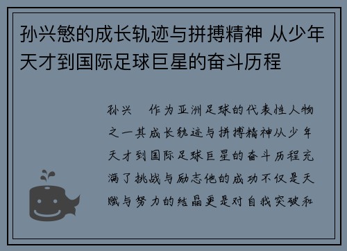 孙兴慜的成长轨迹与拼搏精神 从少年天才到国际足球巨星的奋斗历程
