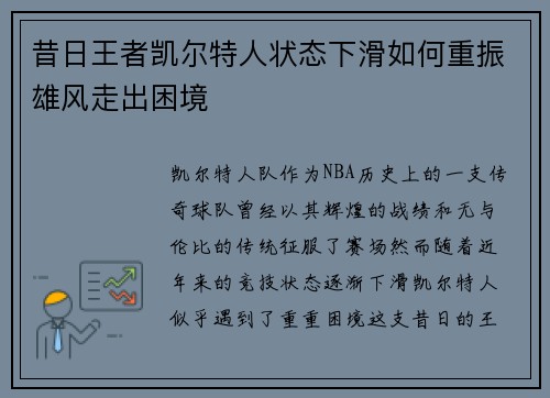 昔日王者凯尔特人状态下滑如何重振雄风走出困境