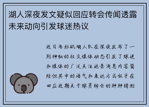 湖人深夜发文疑似回应转会传闻透露未来动向引发球迷热议