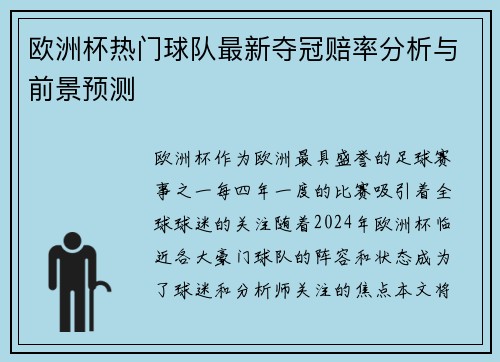 欧洲杯热门球队最新夺冠赔率分析与前景预测