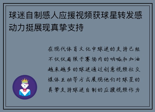 球迷自制感人应援视频获球星转发感动力挺展现真挚支持