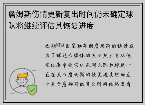詹姆斯伤情更新复出时间仍未确定球队将继续评估其恢复进度