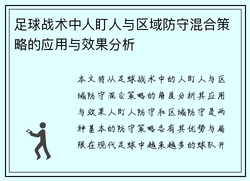 足球战术中人盯人与区域防守混合策略的应用与效果分析
