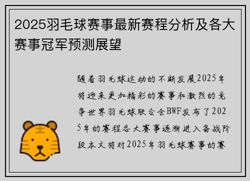 2025羽毛球赛事最新赛程分析及各大赛事冠军预测展望