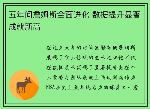 五年间詹姆斯全面进化 数据提升显著成就新高