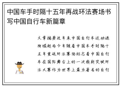 中国车手时隔十五年再战环法赛场书写中国自行车新篇章