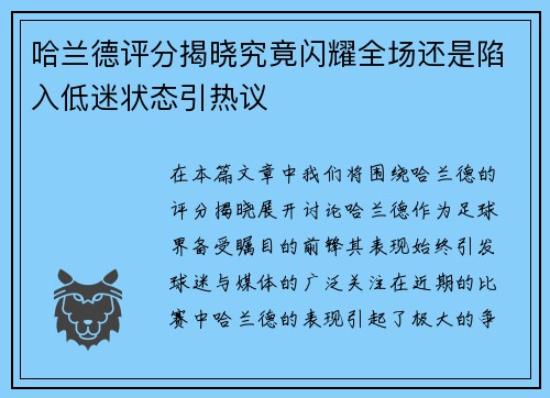 哈兰德评分揭晓究竟闪耀全场还是陷入低迷状态引热议