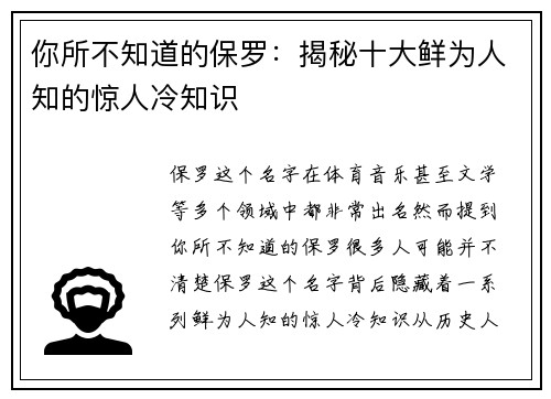 你所不知道的保罗：揭秘十大鲜为人知的惊人冷知识