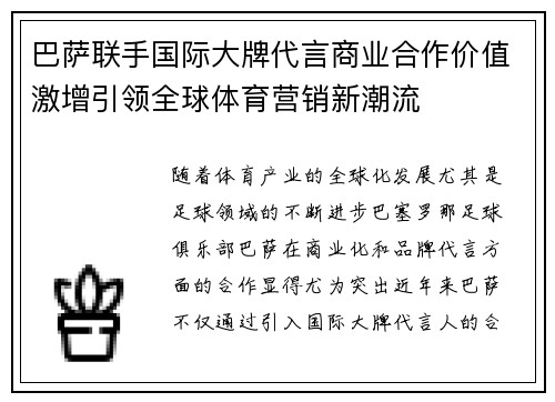 巴萨联手国际大牌代言商业合作价值激增引领全球体育营销新潮流