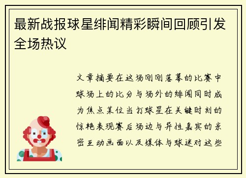 最新战报球星绯闻精彩瞬间回顾引发全场热议