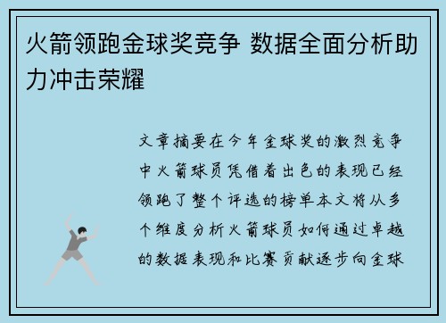 火箭领跑金球奖竞争 数据全面分析助力冲击荣耀