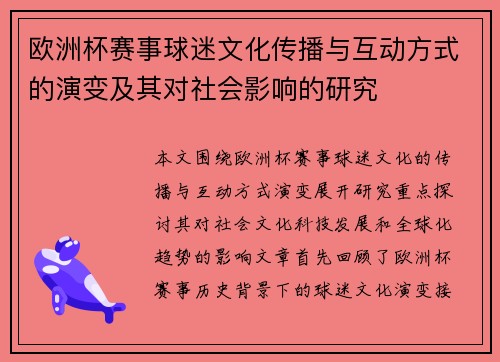欧洲杯赛事球迷文化传播与互动方式的演变及其对社会影响的研究
