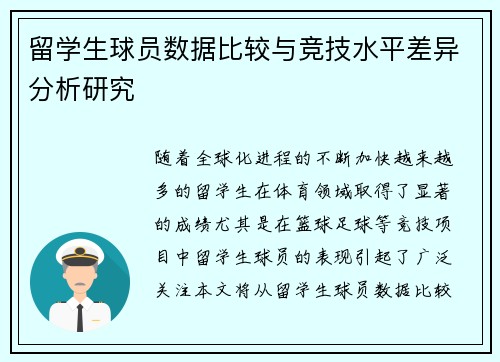 留学生球员数据比较与竞技水平差异分析研究