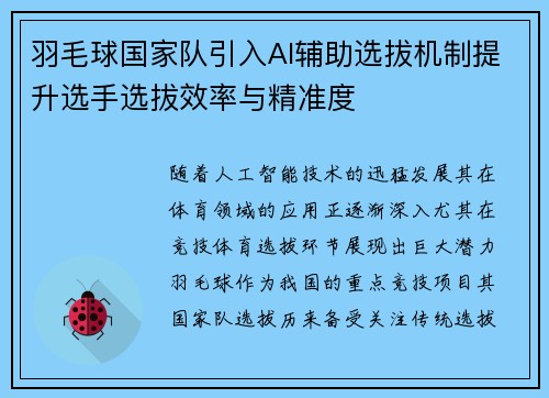 羽毛球国家队引入AI辅助选拔机制提升选手选拔效率与精准度