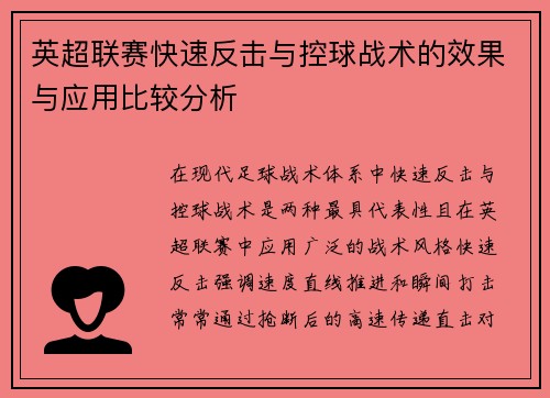 英超联赛快速反击与控球战术的效果与应用比较分析