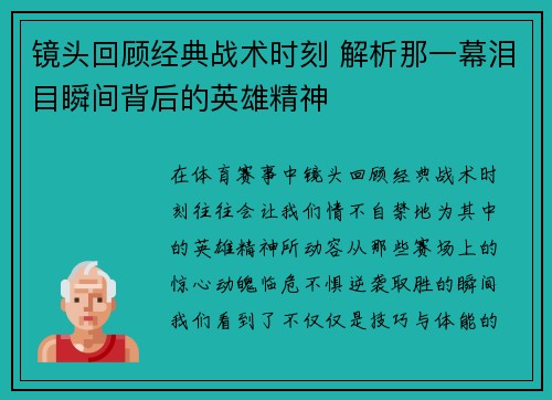 镜头回顾经典战术时刻 解析那一幕泪目瞬间背后的英雄精神