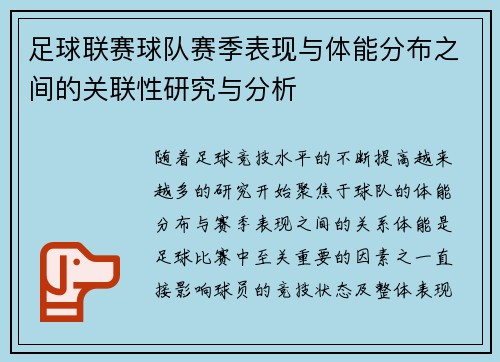 足球联赛球队赛季表现与体能分布之间的关联性研究与分析